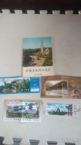 四张旅游门票（桂林八景 渣滓洞 张飞庙 鬼城丰都）和晋冀鲁豫烈士陵园题词选集皮