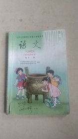 九年义务教育六年制小学教科书 语文第十二册【供河南省使用】