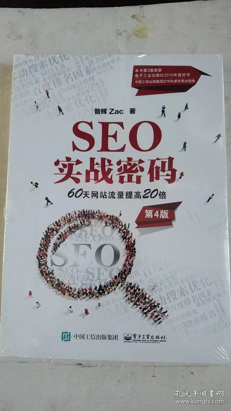 SEO实战密码(第4版)