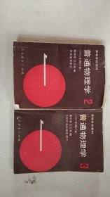 高等学校教材 普通物理学2、3共两本合售