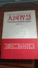 大国智慧：中华优秀传统文化培育的核心思想理念