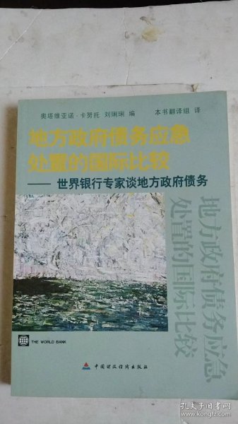 地方政府债务应急处置的国际比较：世界银行专家谈地方政府债务