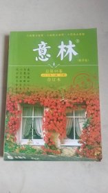 意林 2015年13期-18期 总第46卷 秋季卷 合订本/杂志