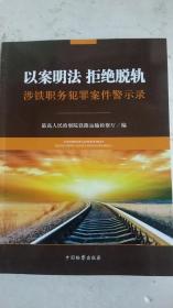 以案明法 拒绝脱轨 涉铁职务犯罪案件警示录