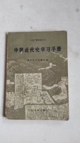 中国近代史学习手册