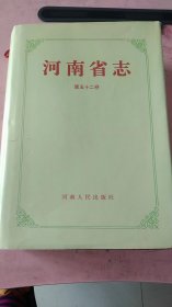 河南省志 第五十二卷