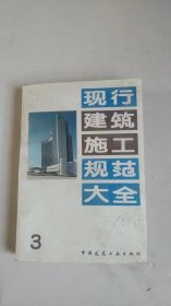 现代建筑施工规范大全（3）