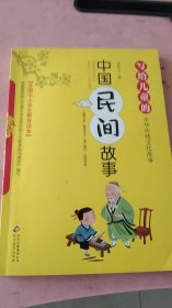 写给儿童的中华传统文化故事：中国民间故事.