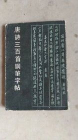 唐诗三百首钢笔字帖