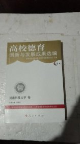 高校德育创新与发展成果选编