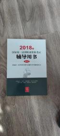 2018年国家统一法律职业资格考试，辅导用书（第四卷）