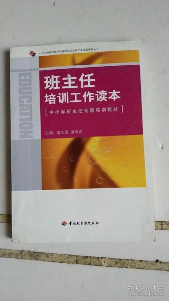 班主任工作培训读本