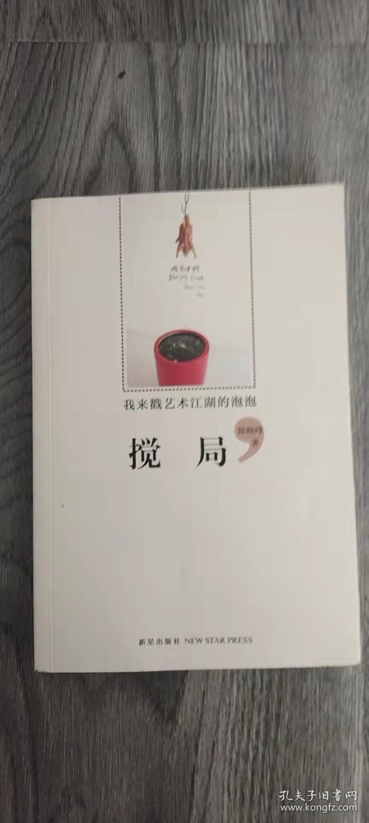 搅局：我来戳艺术江湖的泡泡