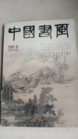 中国书画 （2008年10期）