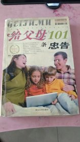 给父母101条忠告