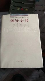 领导全书.第一至十四册（缺第3.11 .13.14册）共10本