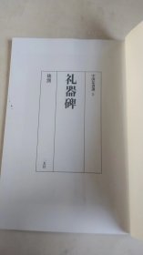 中国法书选5 后汉礼器碑