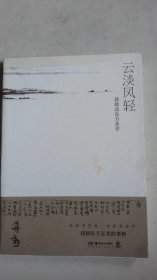 云淡风轻：蒋勋谈东方美学