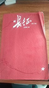 长征（修订版）