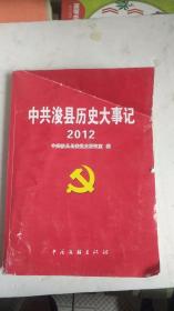 中共浚县历史大事记 2012