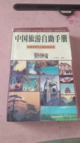 中国旅游自助手册