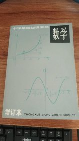 中学基础知识手册 数学 增订本