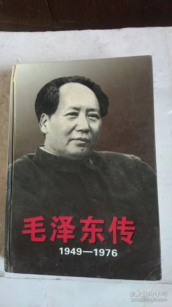 毛泽东传