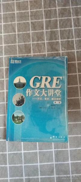 GRE作文大讲堂：方法、素材、题目剖析