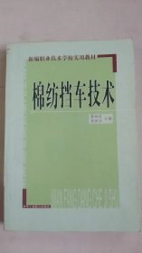 棉纺挡车技术-新编职业技术学校实用教材