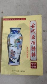 古代杂项精粹*