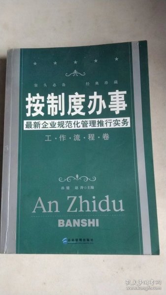 按制度办事（工作流程卷）：最新企业规范化管理推行实务