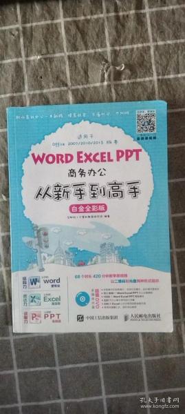 Word Excel PPT商务办公从新手到高手 白金全彩版