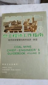 煤矿总工程师工作指南（下）