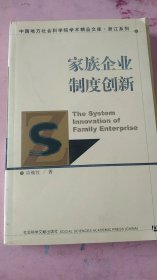 家族企业制度创新