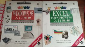 入门操作精致指南读物-EXCEL FOR WINDOWS 95 入门图解+入门操作精致指南读物-WINDOWS 95 入门图解