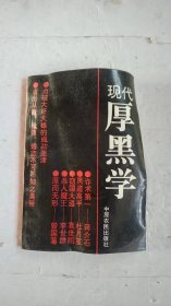 现代厚黑学