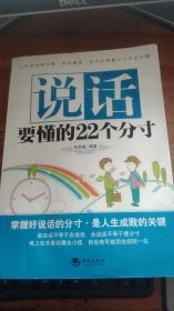 说话要懂的22个分寸