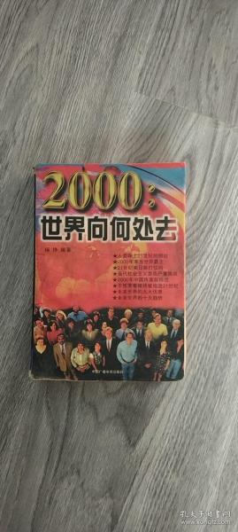 2000:世界向何处去