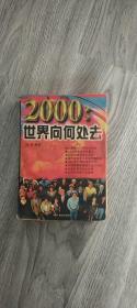 2000:世界向何处去