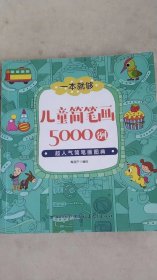 儿童简笔画5000例 超人气简笔画图典