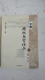 中国历代文学作品选（中编 第1册）