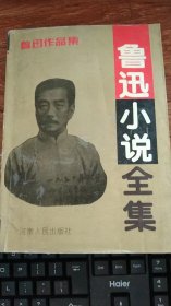 鲁迅小说全集.