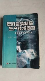 塑料包装制品生产技术问答 : 常见疑难问题400例