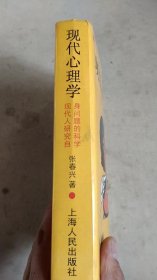 现代心理学：现代人研究自身问题的科学