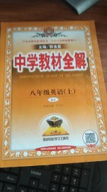 中学教材全解 八年级英语 上 RJ