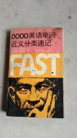 8000英語(yǔ)單詞近義分類速記