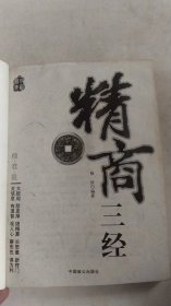 精商三经