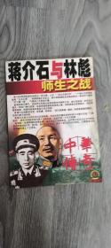 中华传奇大型通俗文学期刊（总第177期）蒋介石与林彪师生之战）