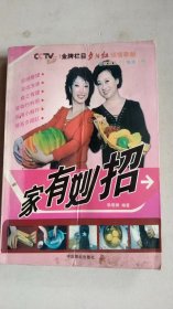 家有妙招