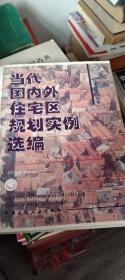 当代国内外住宅区规划实例选编